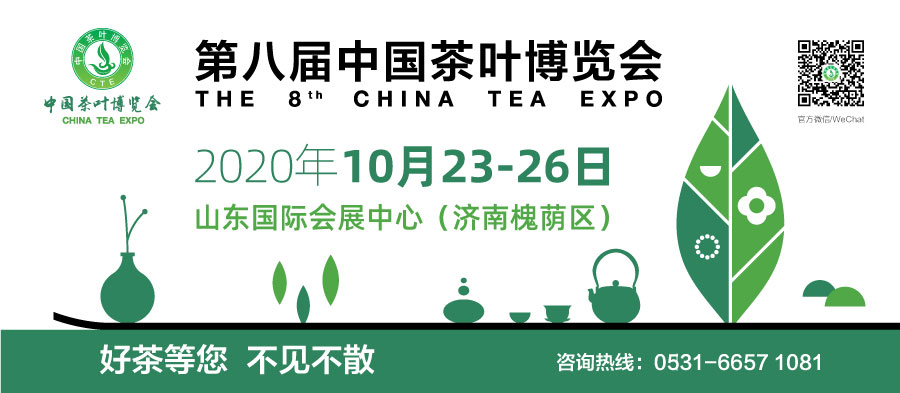 第八屆中國茶葉博覽會