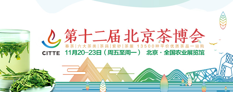 2020第12屆北京國際<a href=http://m.cikucha.com/zixun/ target=_blank class=infotextkey>茶業(yè)</a>及茶藝博覽會