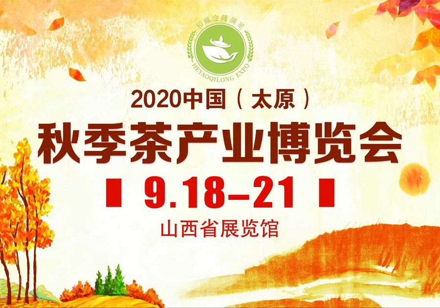 2020第三屆太原秋季<a href=http://m.cikucha.com/zixun/chabohui/ target=_blank class=infotextkey>茶博會(huì)</a>