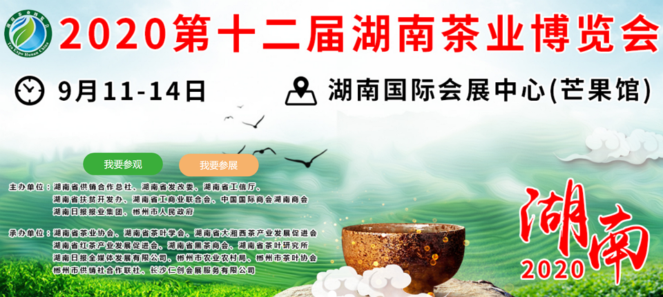 2020年第十二屆湖南<a href=http://m.cikucha.com/zixun/ target=_blank class=infotextkey>茶業(yè)</a>博覽會