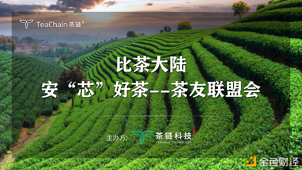 歡聚一堂，比茶大陸安“芯”好茶茶友聯(lián)盟會完美落幕